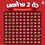 เลขท้าย2ตัว